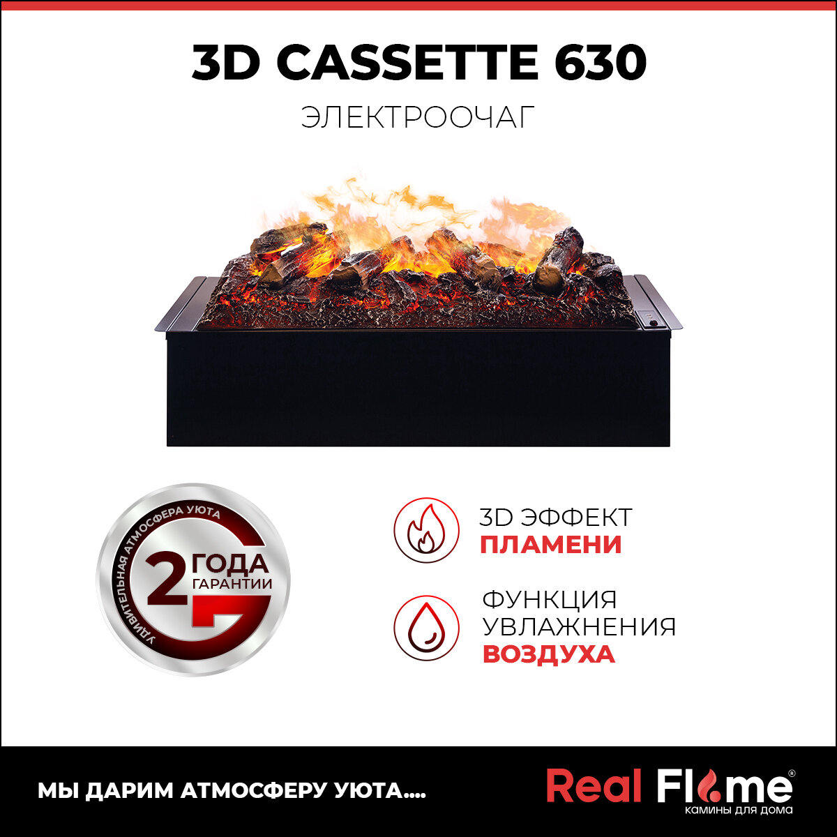 Электроочаг RealFlame Cassette 630 3D дровяной муляж увлажнение звуковой эффект