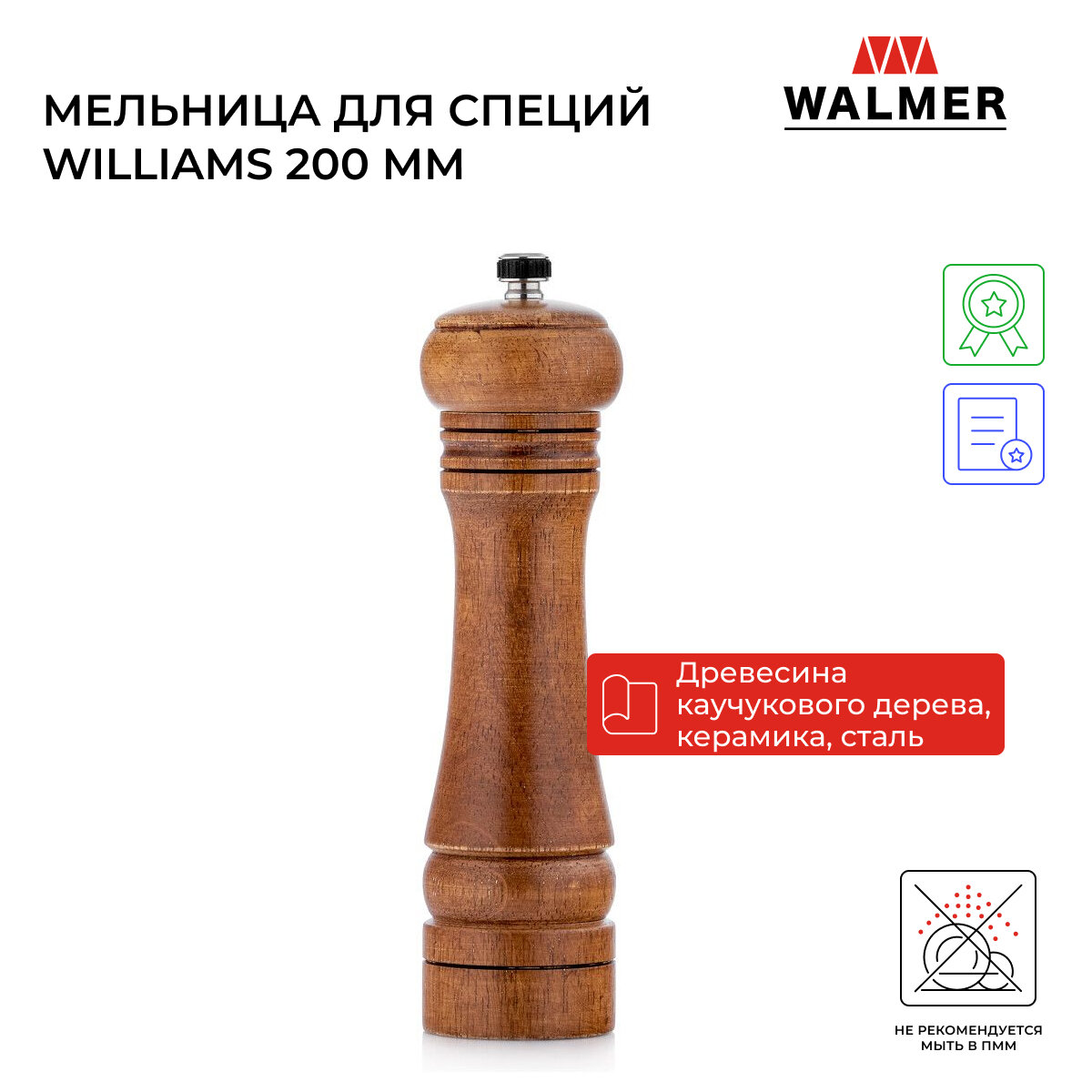 Мельница ручная для специй Walmer Williams 200 мм цвет коричневый