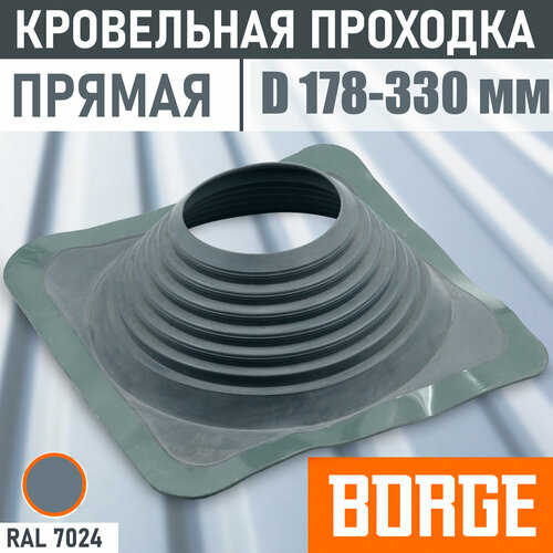 Кровельная проходка EPDM прямая BORGE №8 D(178-330 мм) Проходной элемент Серый соединитель трубы RAL 7024