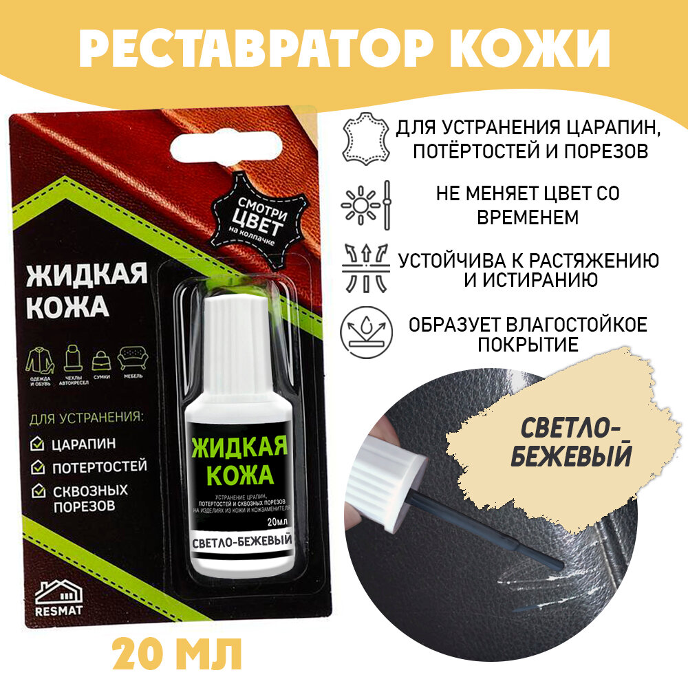 Жидкая кожа для ремонта в блистере, флакон 20 мл. Resmat, цвет - светло-бежевый