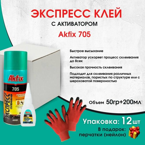 akfix суперклей akfix 705 космофен момент Универсальный двухкомпонентный клей Akfix Акфикс 705 50гр+200мл, 12шт. супер клей, клей момент, экспресс клей, клей секундный, суперклей,