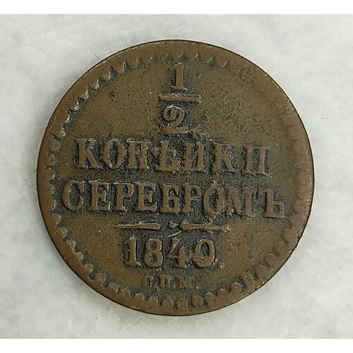 1 2 копейки серебром 1842г е м николай 1 оригинал состояние f 1/2 копейки серебром 1840 С. П. М (оригинал) состояние F