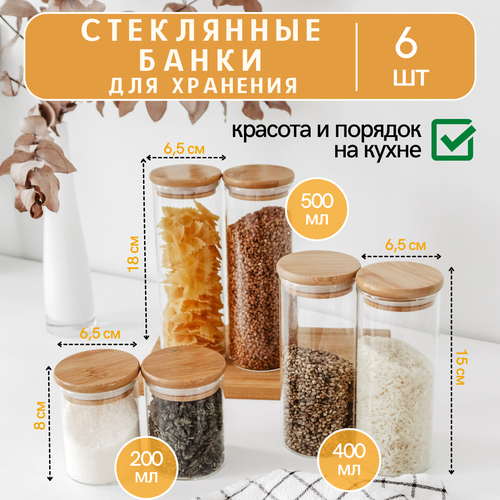 Набор банок для хранения из 6 штук , емкости для сыпучих продуктов стеклянные с бамбуковой крышкой