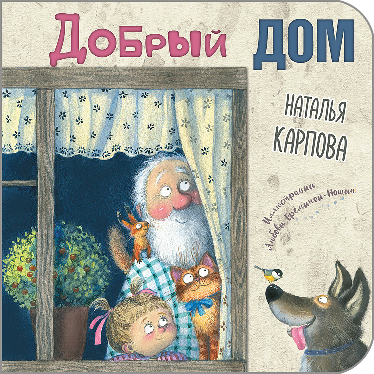 Добрый дом (Карпова Наталья Владимировна) - фото №1