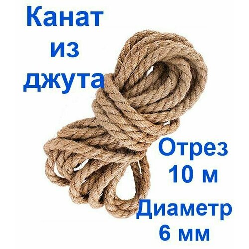 Канат джутовый высший сорт 6 мм 10 метров Джут 457₽
