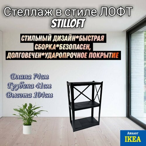 Стеллаж разборный в стиле лофт ШГВ 74х41х104см