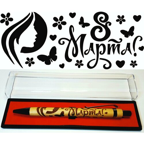Бамбуковая ручка с гравировкой 8 Марта-1 в футляре ручка с гравировкой именная с днём учителя