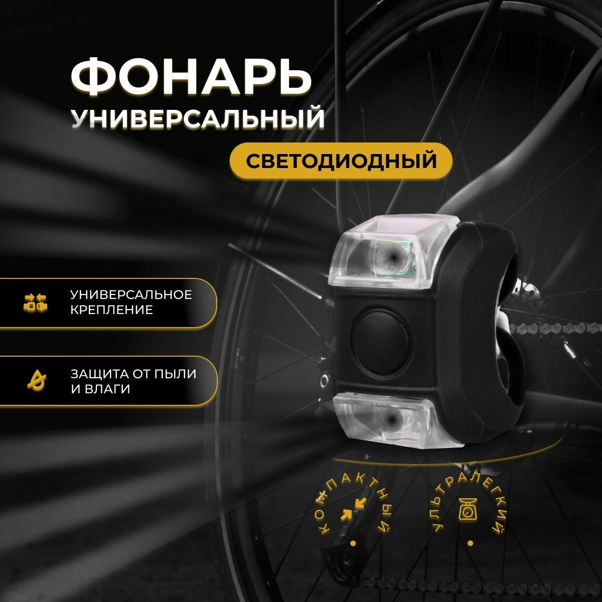 Фонарик универсальный 1шт велофонарь габарит для самокатов колясок санок снегокатов лодок для животных