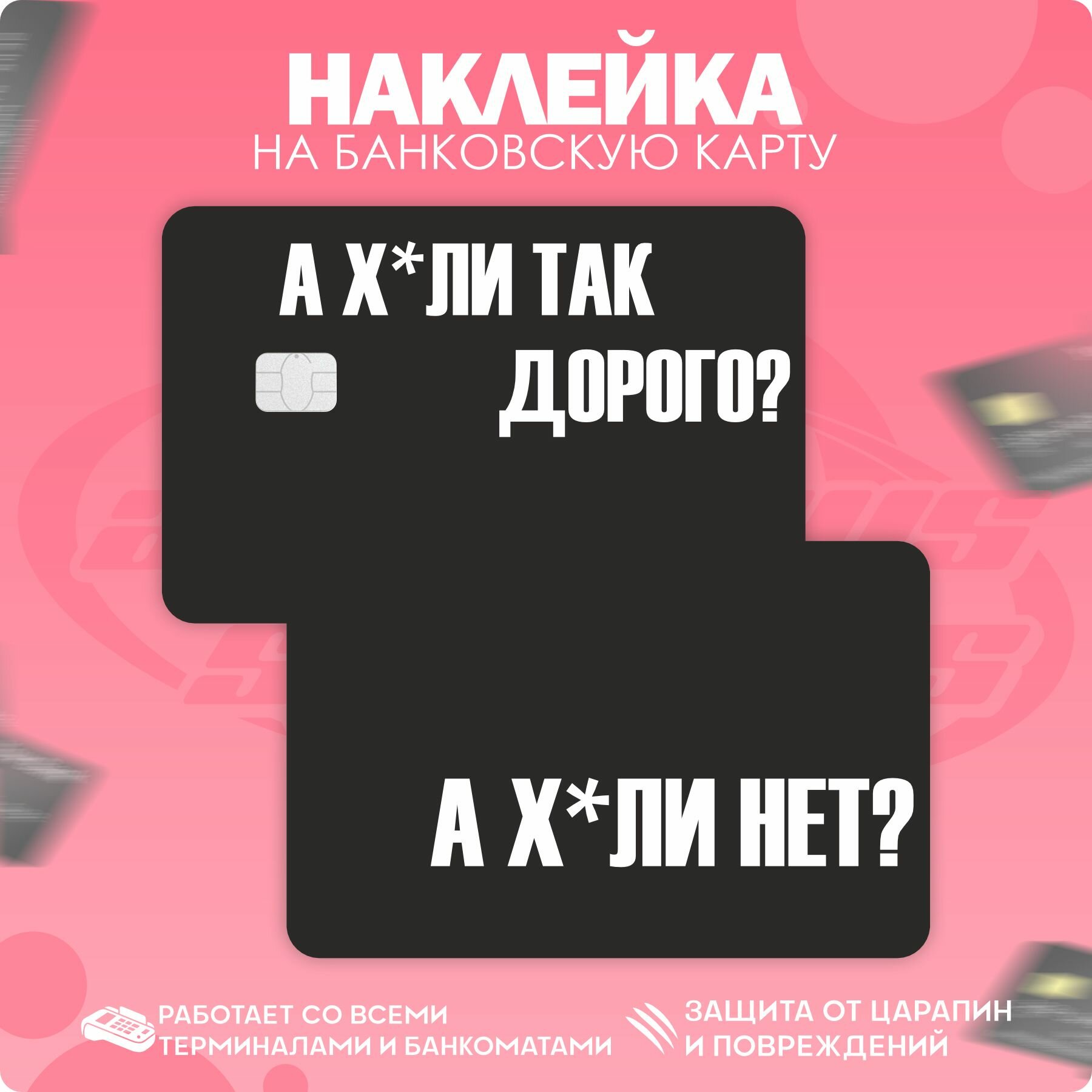 Наклейки на банковскую карту А чё так дорого