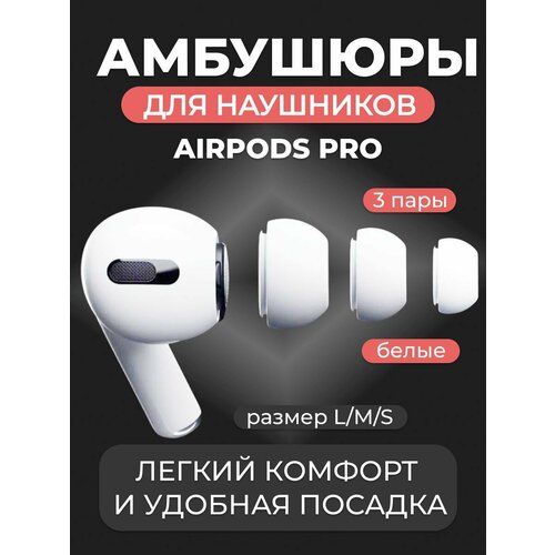 Насадки для наушников Airpods pro/ Airpods pro 2/ Эирподс про/ Амбушюры (3 пары) размеры S/M/L