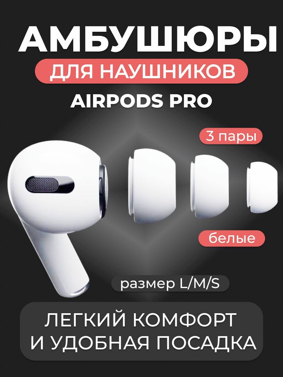 Насадки для наушников Airpods pro/ Airpods pro 2/ Эирподс про/ Амбушюры (3 пары) размеры S/M/L