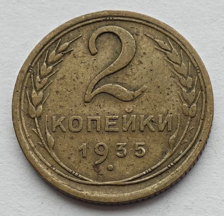 Монета 2 копейки 1935 старый тип герба СССР из оборота