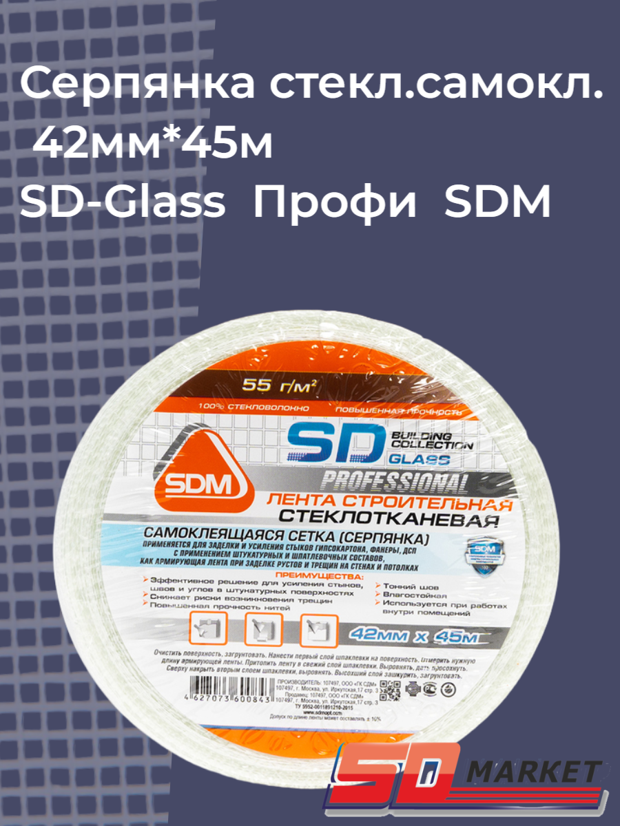 Серпянка SD-Glass Профи SDM стеклотканевая самоклеющаяся 42 мм x 45 м