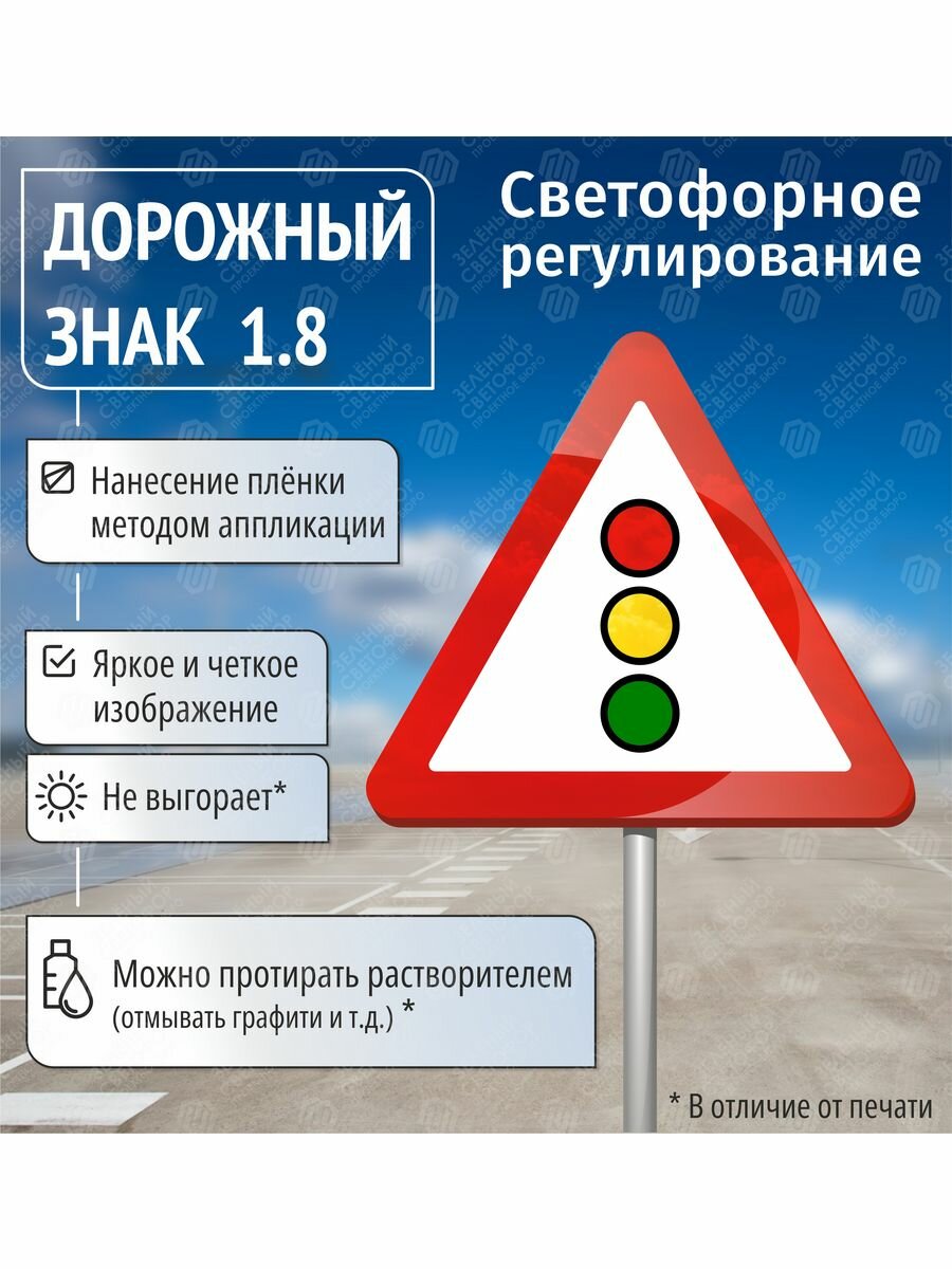 Знак дорожный 1.8 Светофорное регулирование