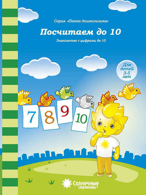 Посчитаем до 10. Знакомство с цифрами до 10. Для детей 3-5 лет - фото №7