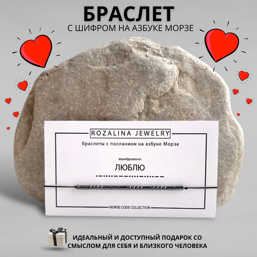 фото Браслет-нить morse code collection, гематит, 1 шт., черный rozalina jewelry
