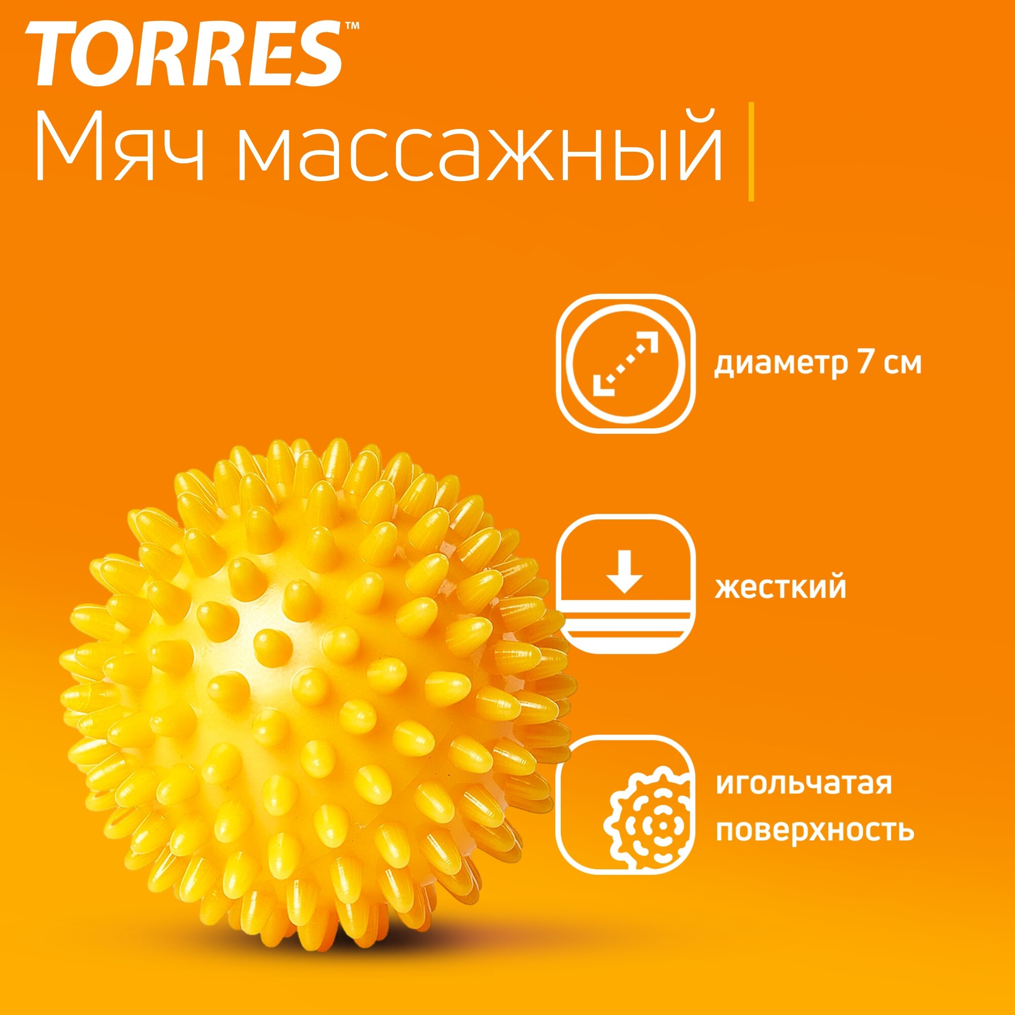 Мяч массажный TORRES AL121607, диаметр 7см, жёлтый