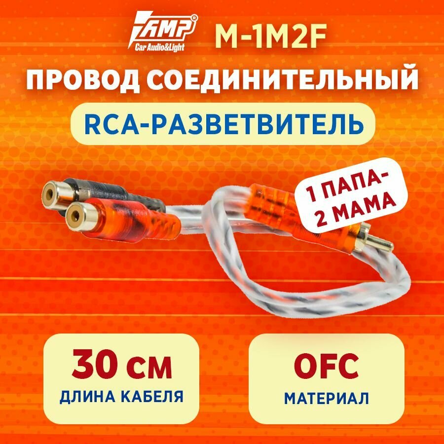 Провод соединительный AMP M-1M2F RCA-Разветвитель 1ПАПА-2МАМА