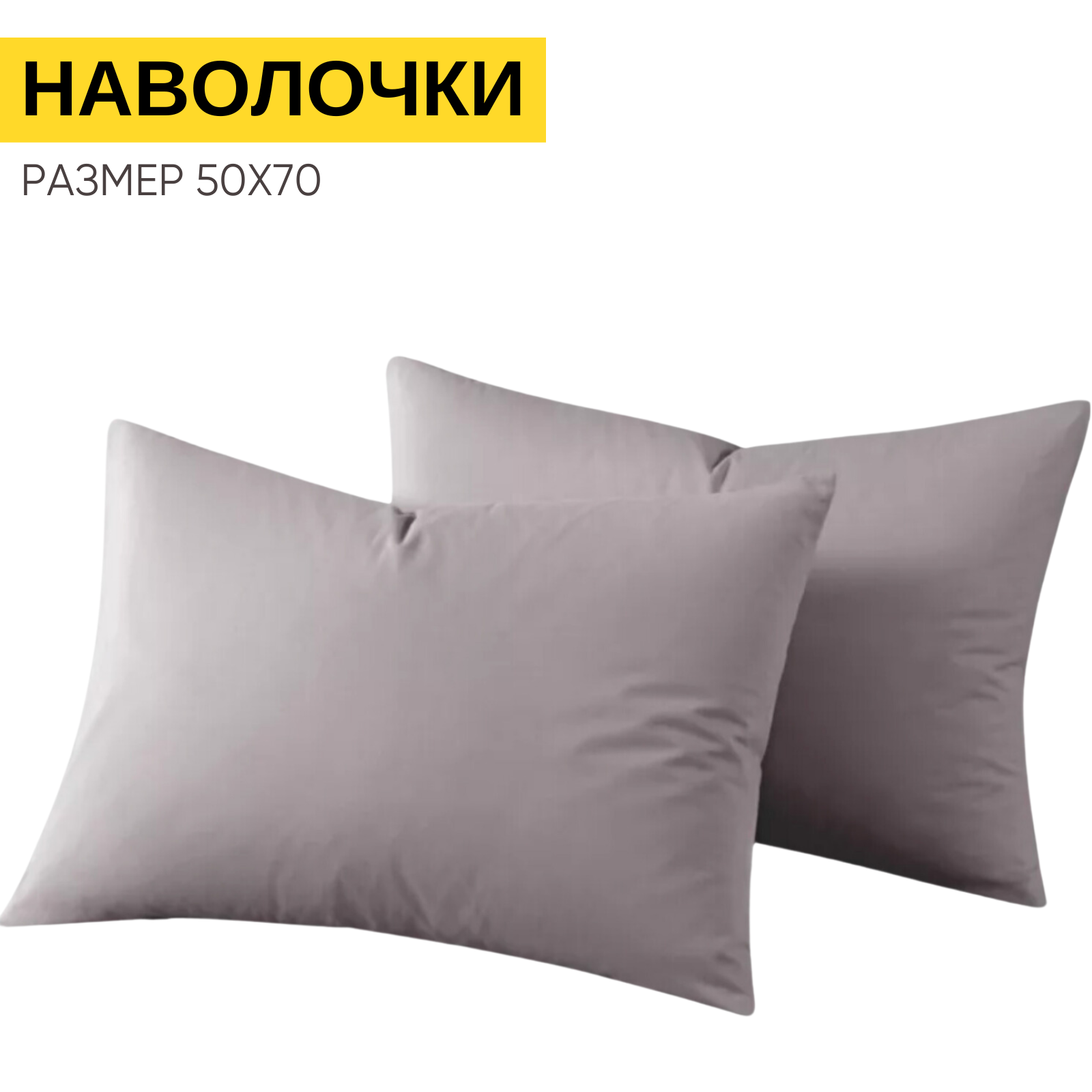 Наволочки 50х70 см-2 шт, однотонные на молнии, Urban Family Кварц, ткань перкаль , 100% хлопок