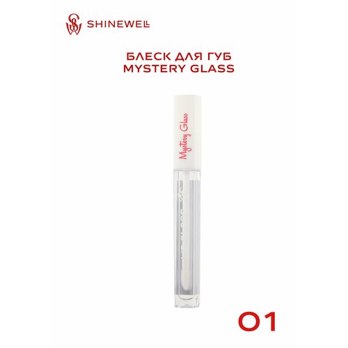 SHINEWELL Блеск для губ MYSTERY GLASS shinewell блеск для губ mystery glass