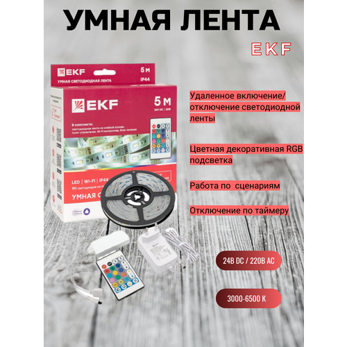 Умная светодиодная лента EKF Connect RGBW 5m 3485₽