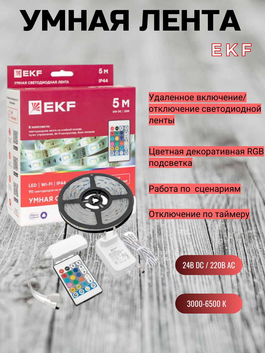 фото Умная светодиодная лента EKF Connect RGBW 5m