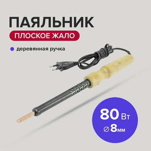 Паяльник электрический 80 Вт жало 8 мм с деревянной ручкой Политех Инструмент 83400₽