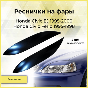 Реснички на фары HONDA CIVIC EJ 1995-2000 (FERIO 1995-1998)