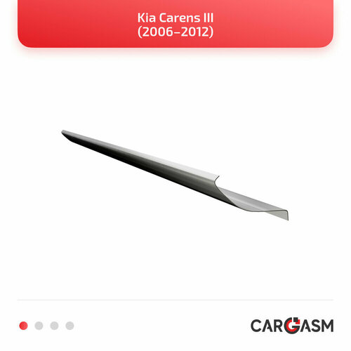 Кузовной порог правый для Kia Carens III 06–12, оцинкованная сталь 1,2мм