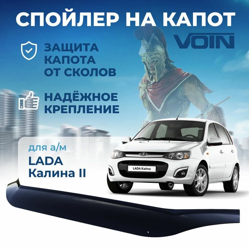 Дефлектор капота спойлер LADA Kalina II 2013 VOIN