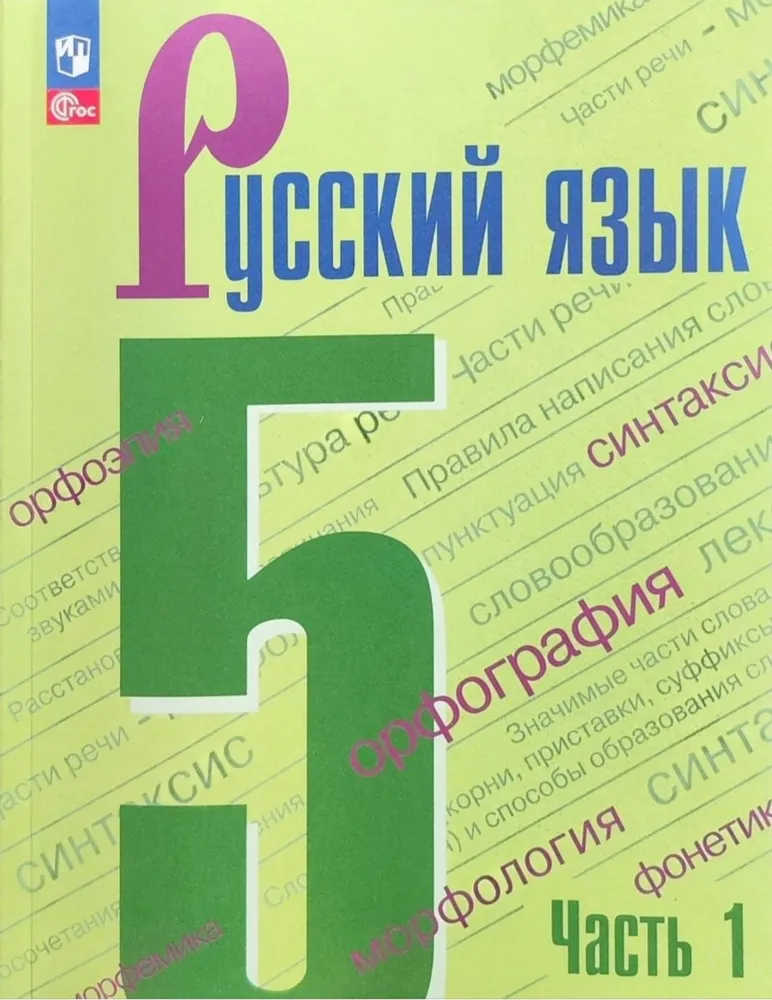 5 класс. Русский язык (комплект в 2-х частях) (Ладыженская Т. А, Баранов М. Т, Тростенцова Л. А.) Учебник. Просвещение