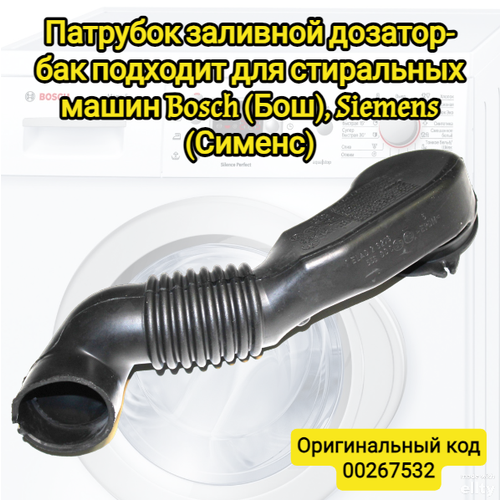 Патрубок заливной гофрированный дозатор-бак 00267532 для стиральных машин Bosch (Бош), Siemens (Сименс) крышка дозатора диспенсера порошка стиральной машины bosch 7954390