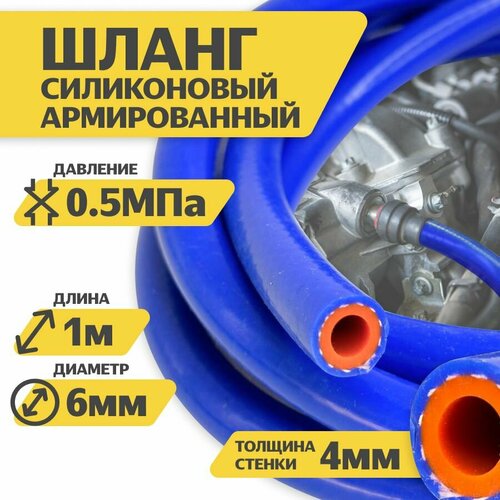 Шланг рукав силиконовый армированный 6 мм 1-метр. патрубок радиатора, система отопления синий
