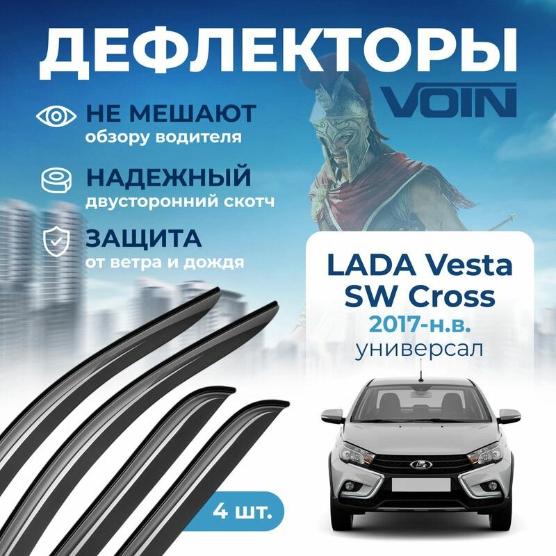Дефлекторы Voin Lada Vesta SW Cross 2017-н. в. универсал, накладные, 4шт.