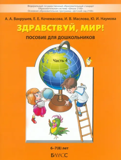 Здравствуй мир Для дошкольников 6-7 лет Пособие часть 4 Вахрушев АА 0+