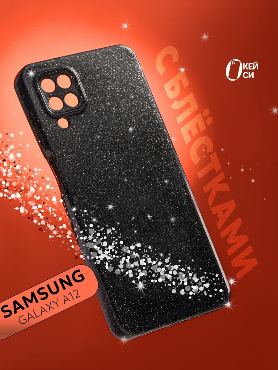 Чехол "Окейси" на Samsung Galaxy A12/M12 с блестками, черный