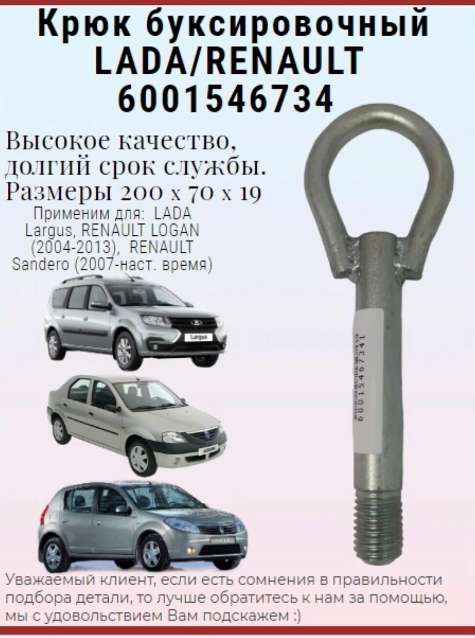 Крюк буксировочный передний в сборе LADA арт.6001546734 LADA