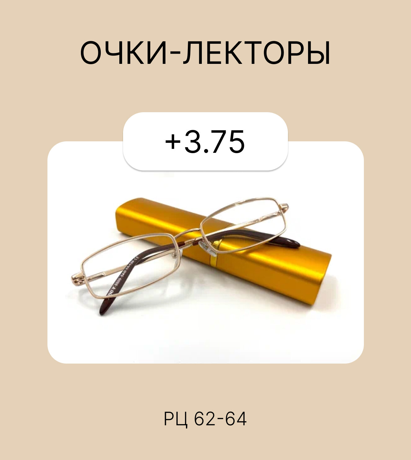 Очки-лектор с...