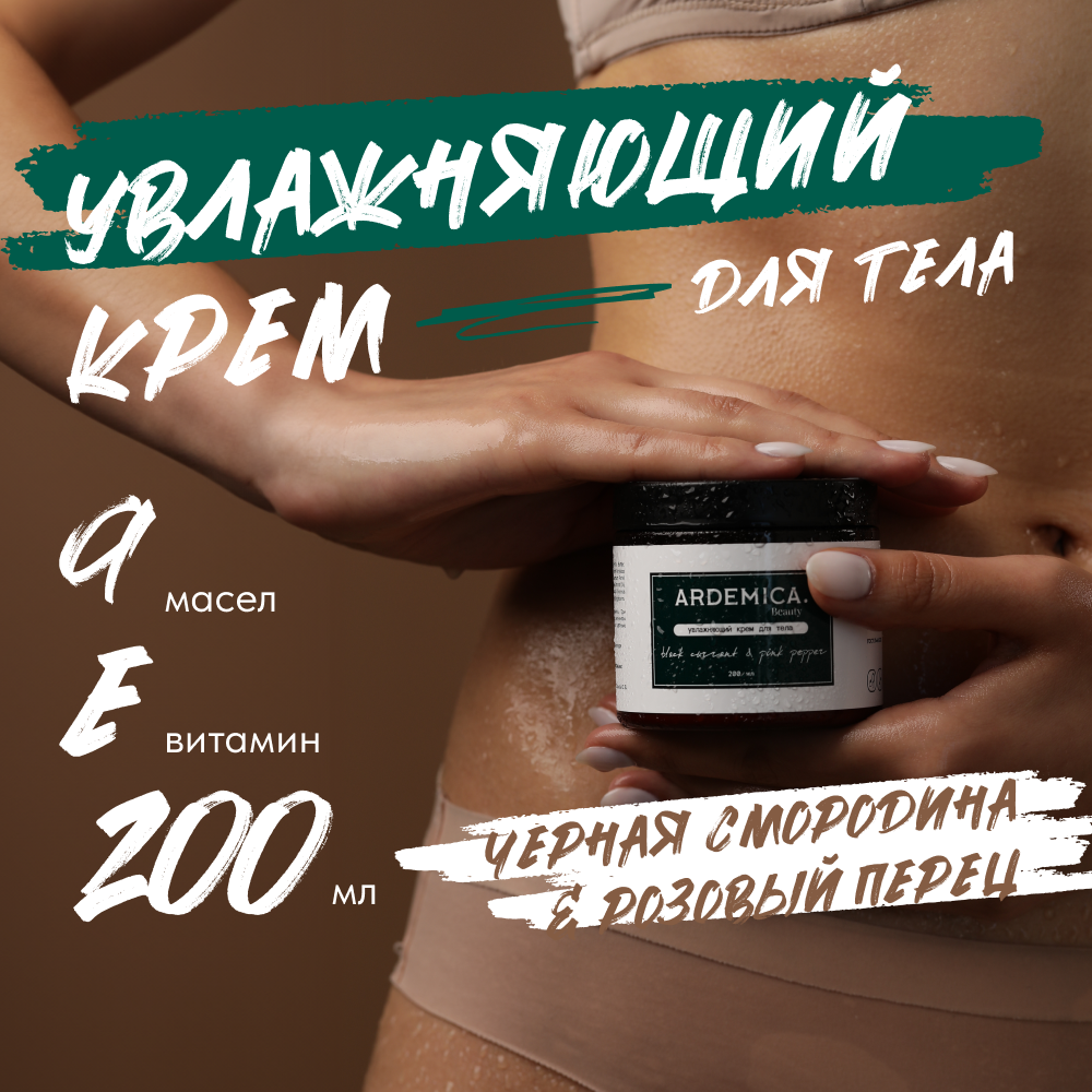 Увлажняющий крем для лица, тела, рук и ног ARDEMICA "Черная смородина и розовый перец", 200 мл.