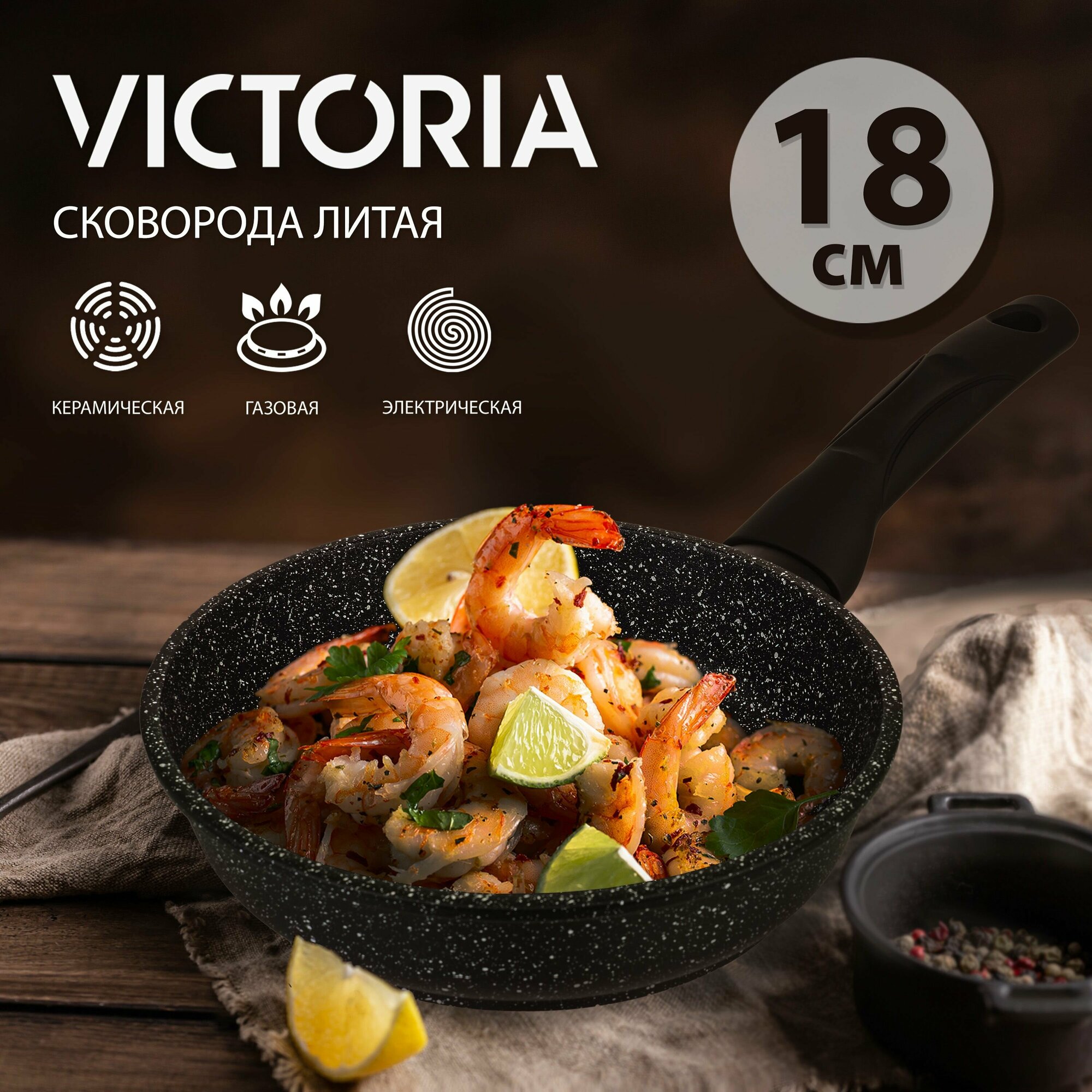 Сковорода VICTORIA "Гранит", 18 см, черная