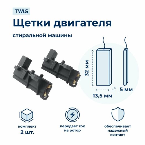 Щетки электродвигателя стиральной машины 5x13.5x32 мм в сборе