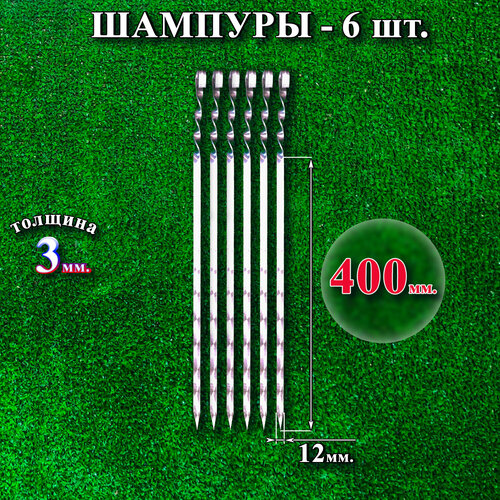 Шампуры 12 х 400 х 3 мм - 6 шт