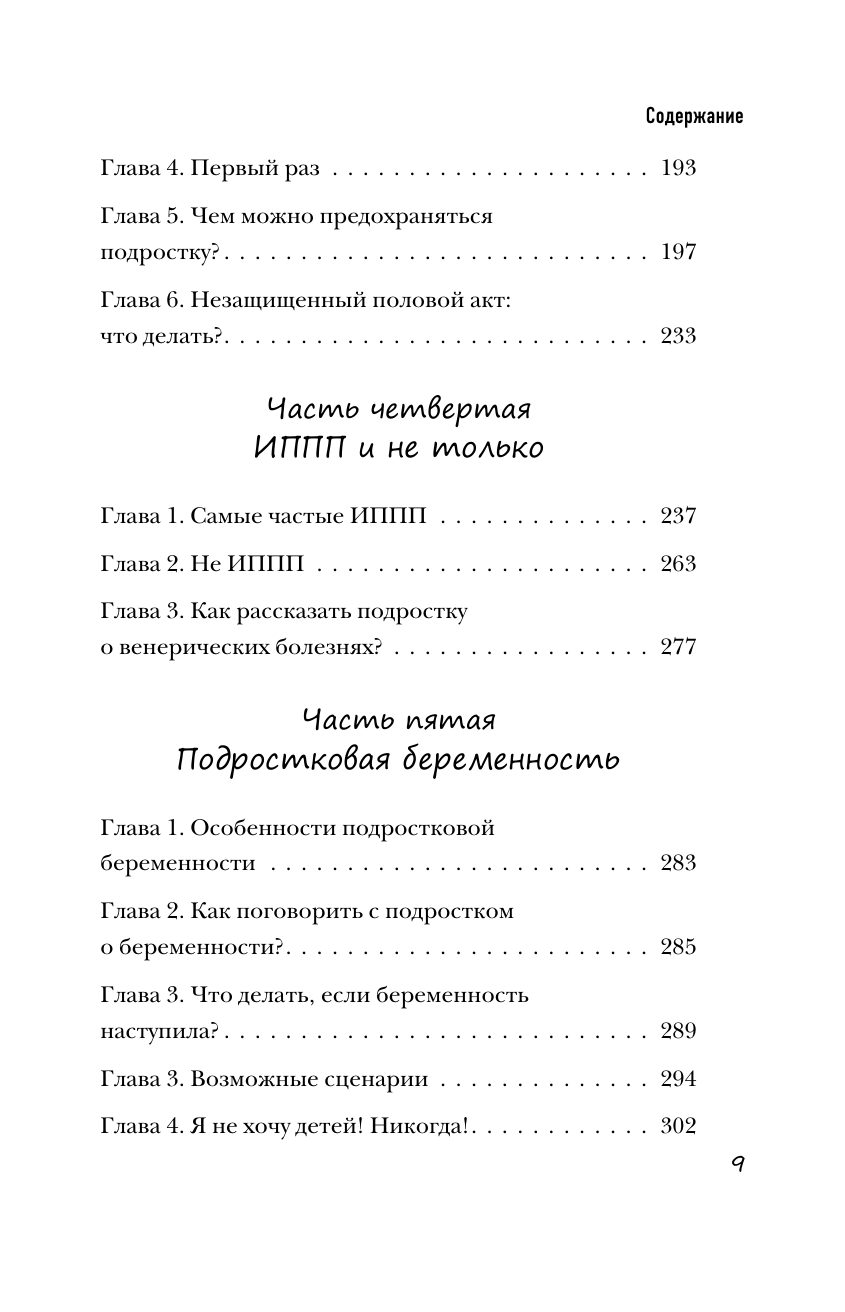 Девочка взрослеет. Инструкция по грамотному половому воспитанию для заботливых мам и пап - фото №5