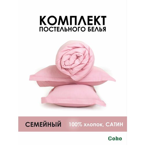 Комплект постельного белья Coho Home, Семейный, 160x200 (2 шт), 70x70, 100% хлопок, сатин, розовый