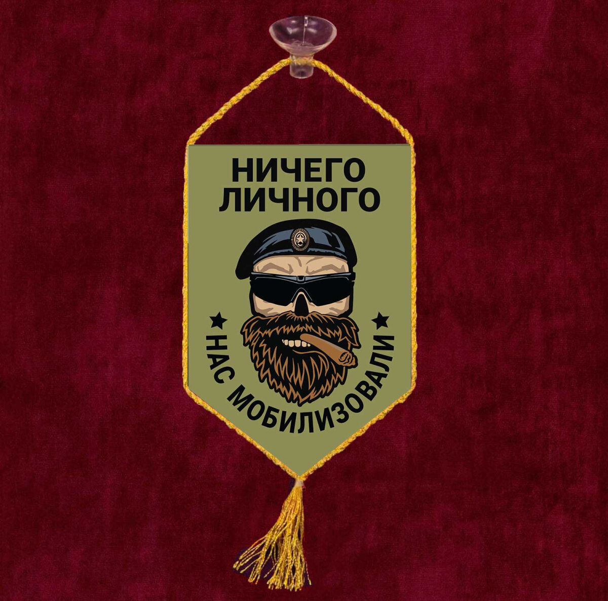 Автомобильный вымпел "Ничего личного - нас мобилизовали", размер вымпела 10х15см, кисточка, с присоской