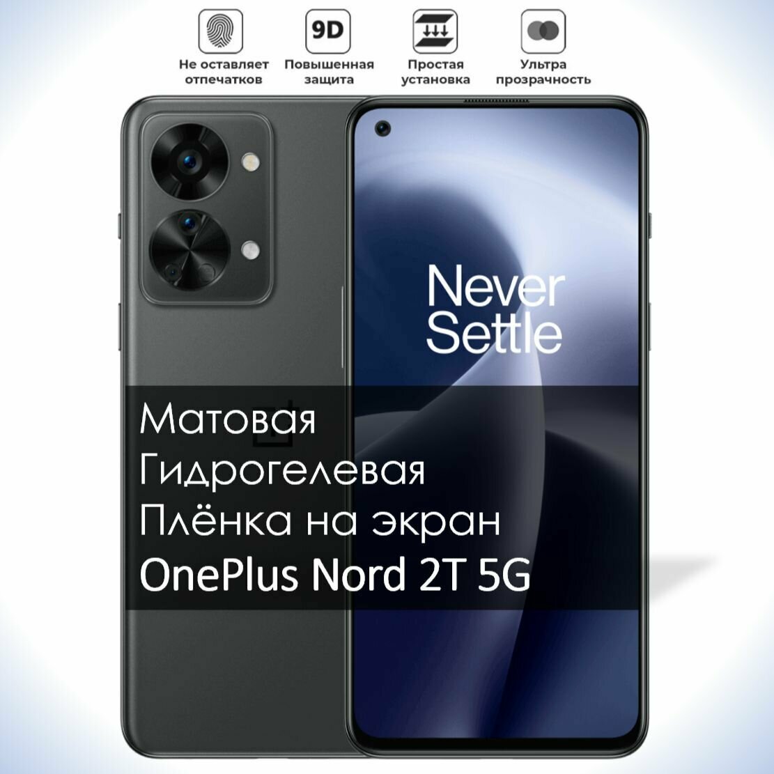 Гидрогелевая плёнка на экран OnePlus Nord 2T 5G, Матовая долговечная премиум плёнка под чехол для УанПлюс Норд 2Т 5G