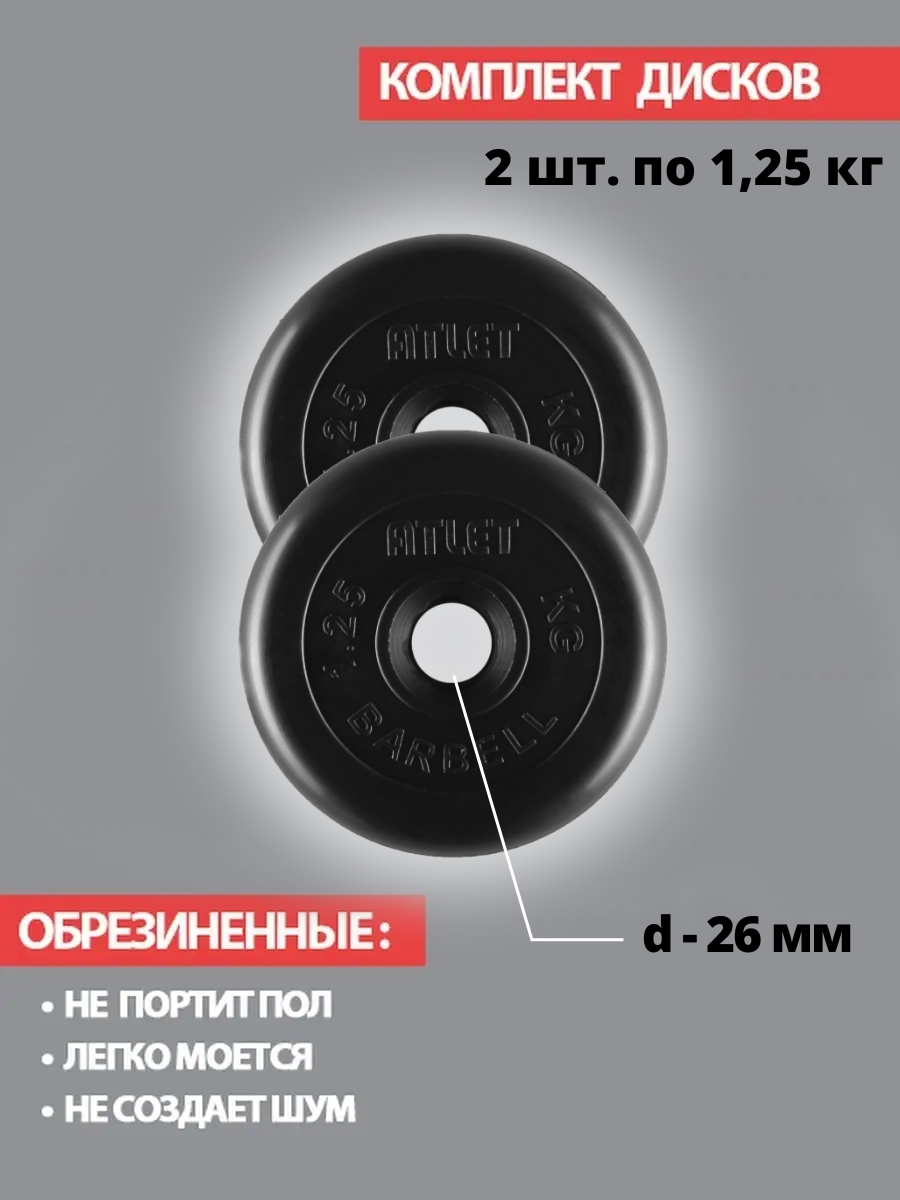 Набор дисков MB Barbell Atlet 1.25 кг 2 шт. черный