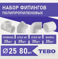 Изображение товара Набор фитингов для полипропиленовых труб 25 мм 80 шт TEBO