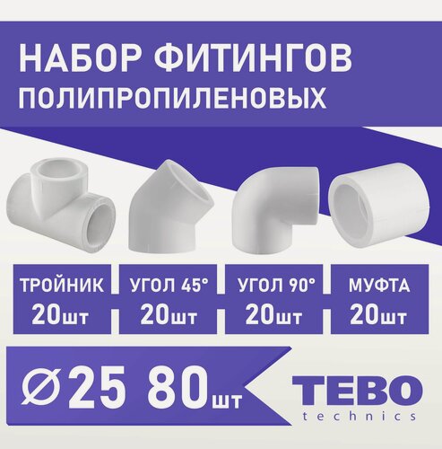 Изображение товара Набор фитингов для полипропиленовых труб 25 мм 80 шт TEBO