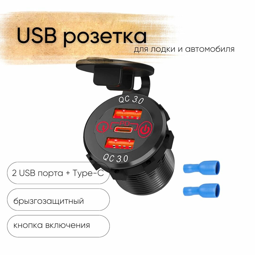 Розетка 12V / 24V USB 2 шт + Type-C быстрая зарядка + кнопка включения, 3 выхода QC 3.0, PD, круглая, цвет красный